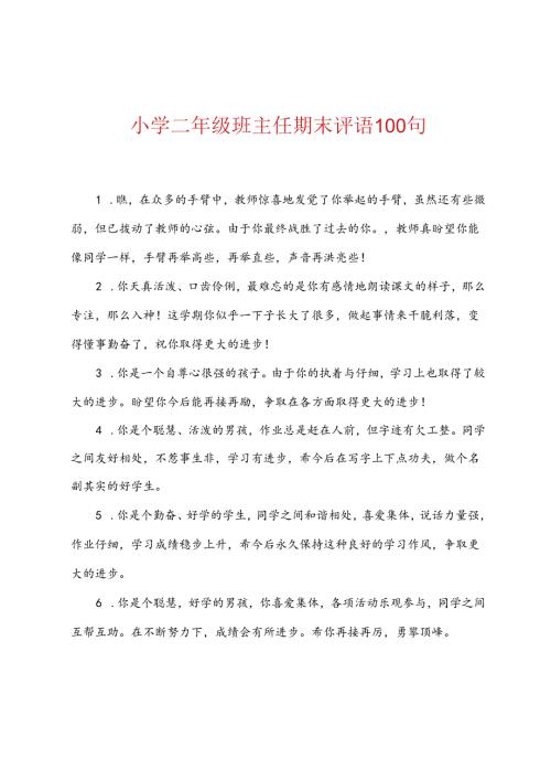 小学二年级班主任期末评语100句.docx