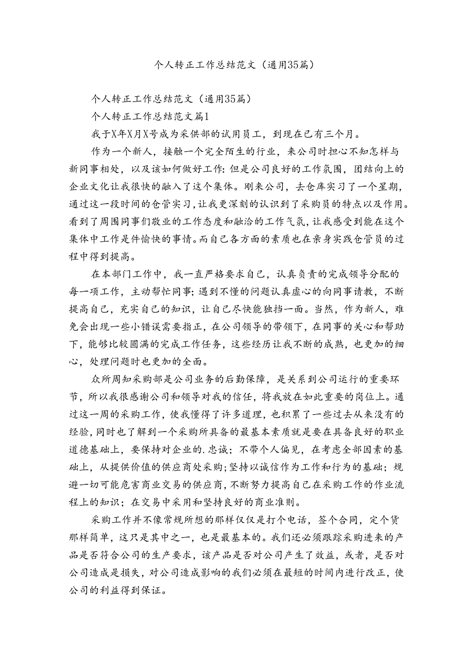 个人转正工作总结范文（通用35篇）.docx_第1页