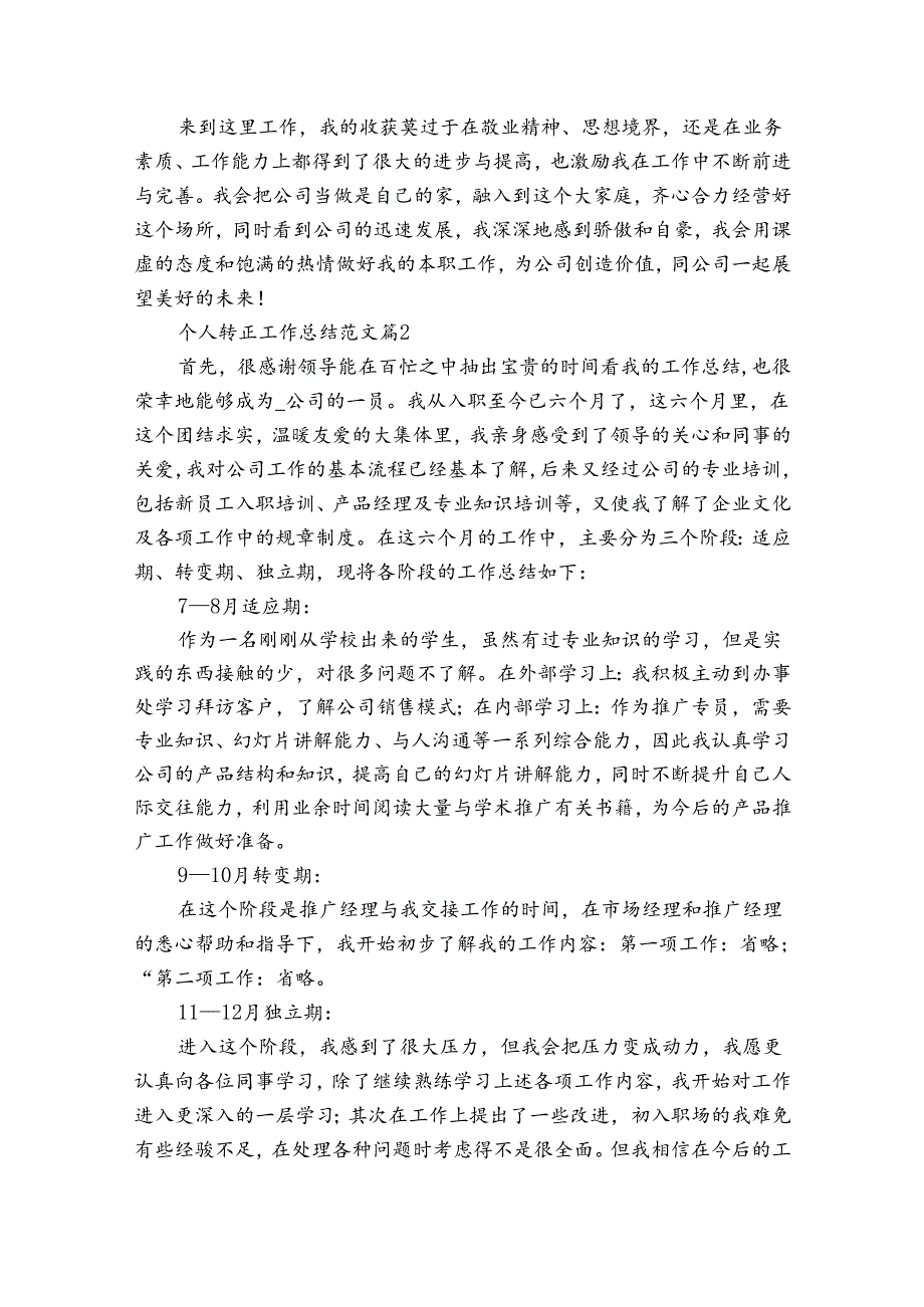 个人转正工作总结范文（通用35篇）.docx_第2页