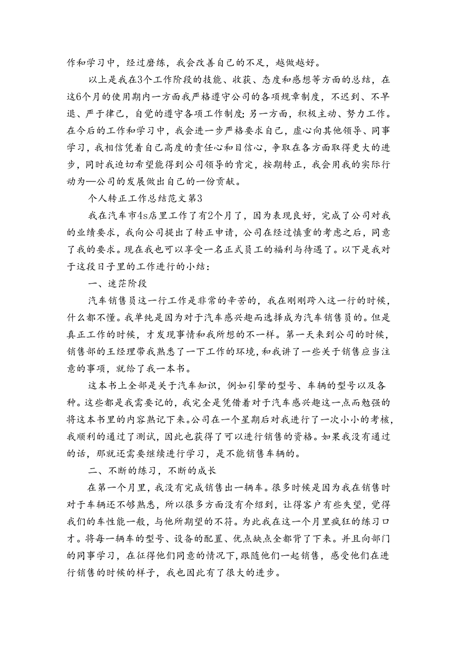个人转正工作总结范文（通用35篇）.docx_第3页