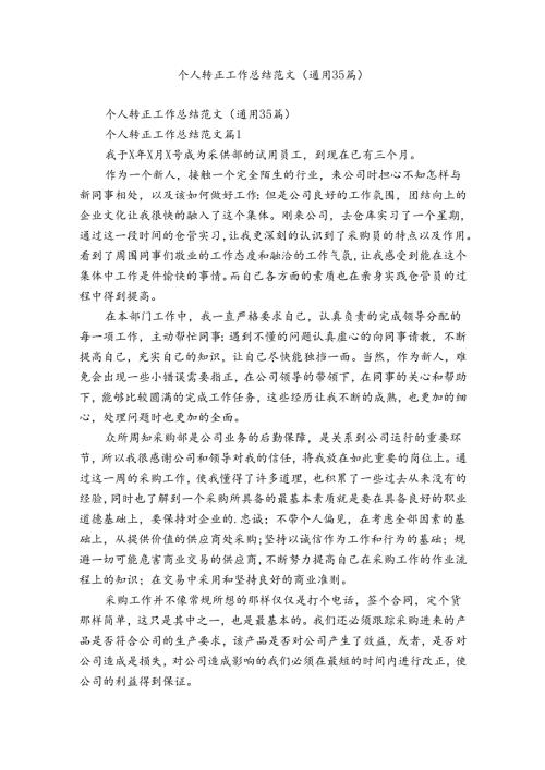 个人转正工作总结范文（通用35篇）.docx