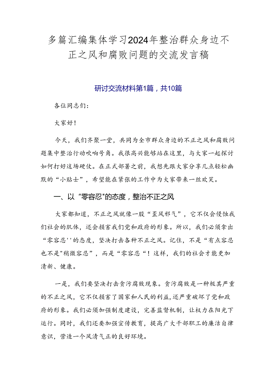 多篇汇编集体学习2024年整治群众身边不正之风和腐败问题的交流发言稿.docx_第1页