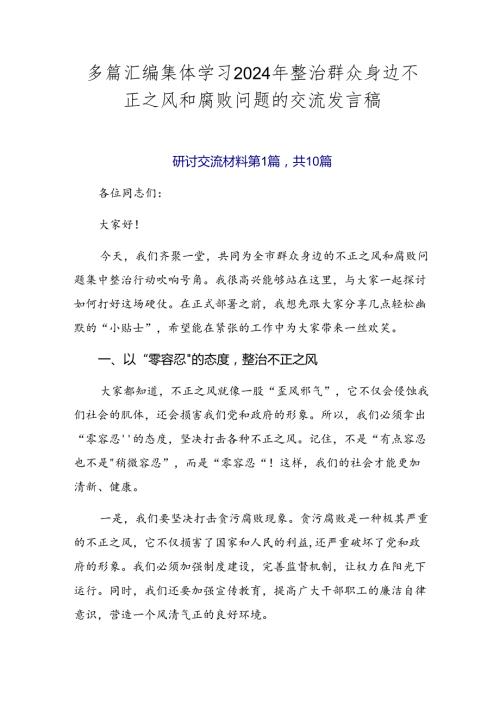 多篇汇编集体学习2024年整治群众身边不正之风和腐败问题的交流发言稿.docx