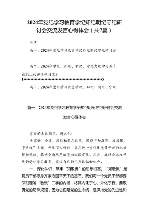 (七篇)2024年党纪学习教育学纪知纪明纪守纪研讨会交流发言心得体会(最新精选).docx
