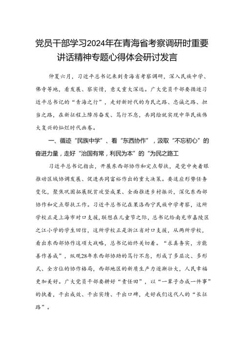(八篇)党员干部学习2024年在青海省考察调研时重要讲话精神专题心得体会研讨发言范文.docx