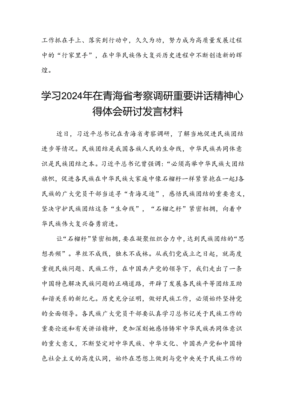 (八篇)党员干部学习2024年在青海省考察调研时重要讲话精神专题心得体会研讨发言范文.docx_第3页