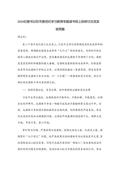 2024纪委书记在市委党纪学习教育专题读书班上的研讨交流发言两篇.docx