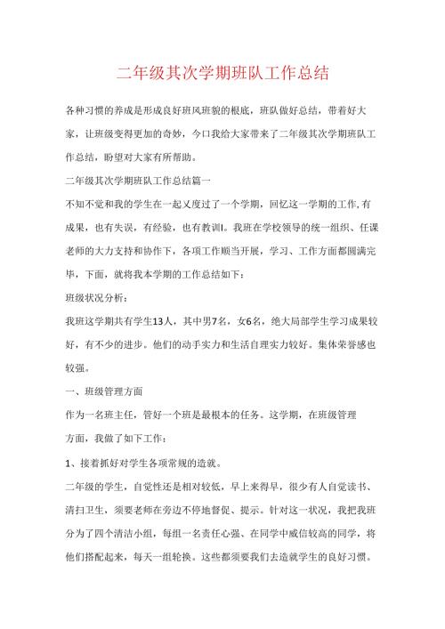 二年级第二学期班队工作总结.docx