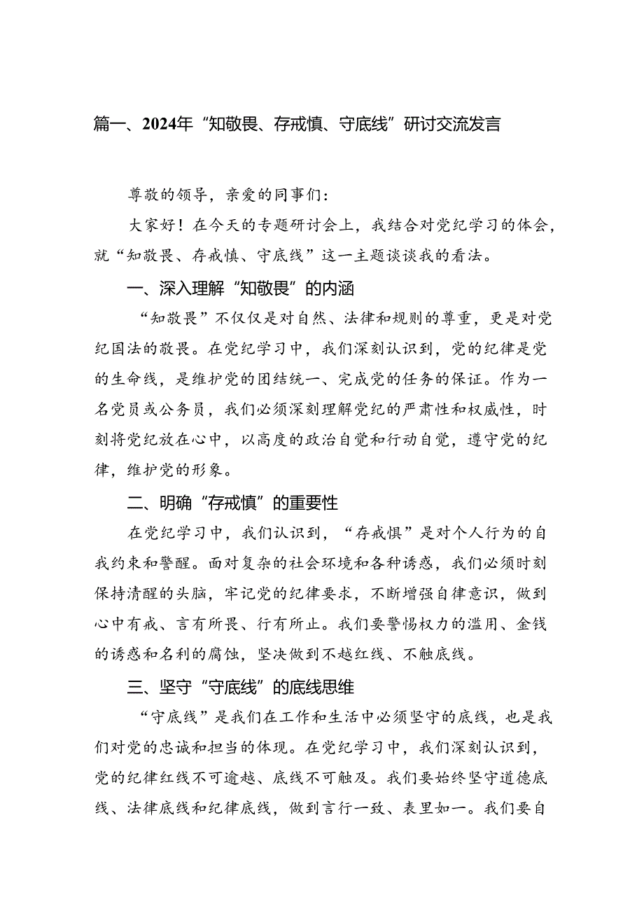 2024年“知敬畏、存戒惧、守底线”研讨交流发言(15篇集合).docx_第3页