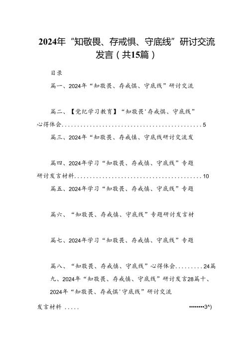 2024年“知敬畏、存戒惧、守底线”研讨交流发言(15篇集合).docx