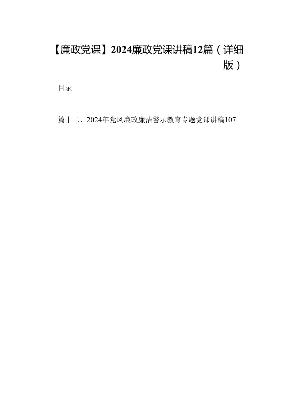 【廉政党课】2024廉政党课讲稿12篇（详细版）.docx_第1页