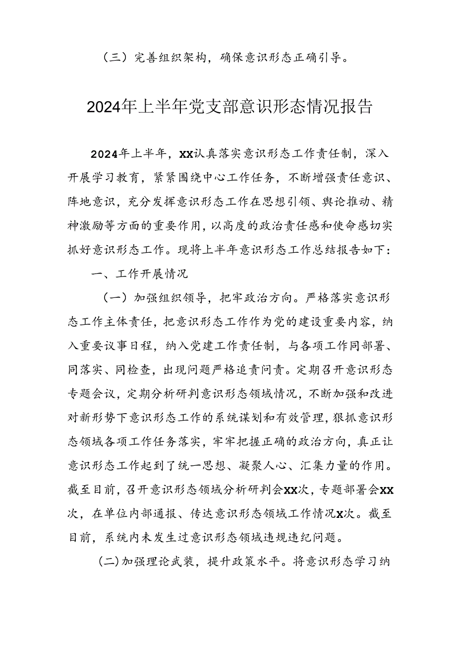 2024年开展上半年《党支部意识形态情况》工作报告 合计3份.docx_第2页