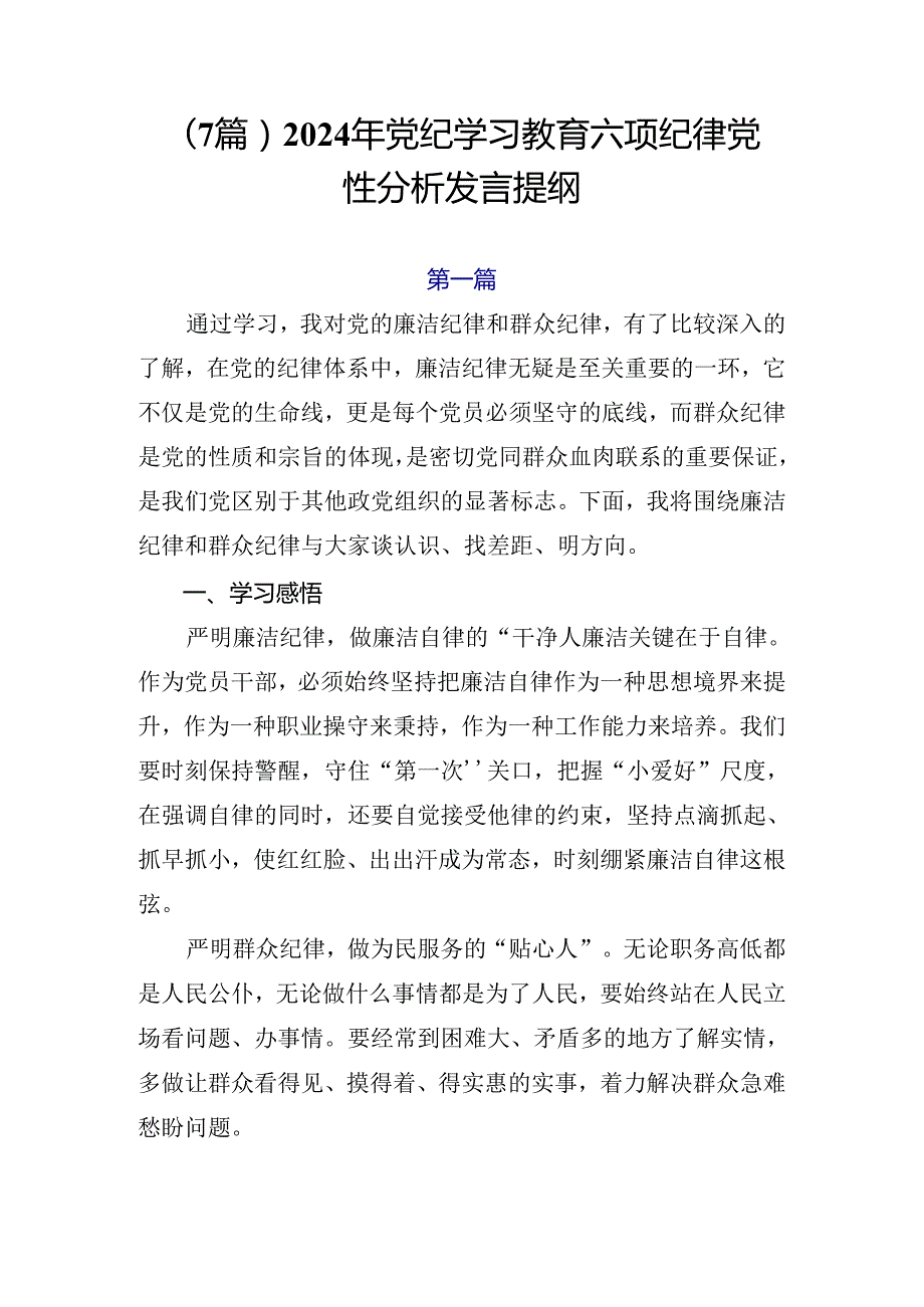 （7篇）2024年党纪学习教育六项纪律党性分析发言提纲.docx_第1页