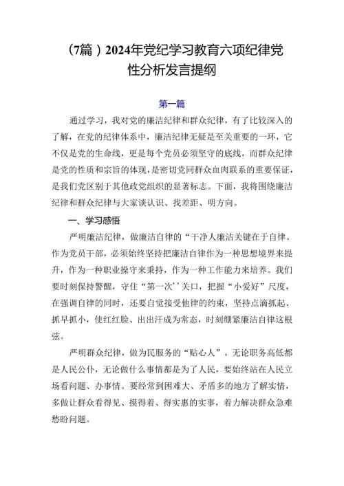 （7篇）2024年党纪学习教育六项纪律党性分析发言提纲.docx