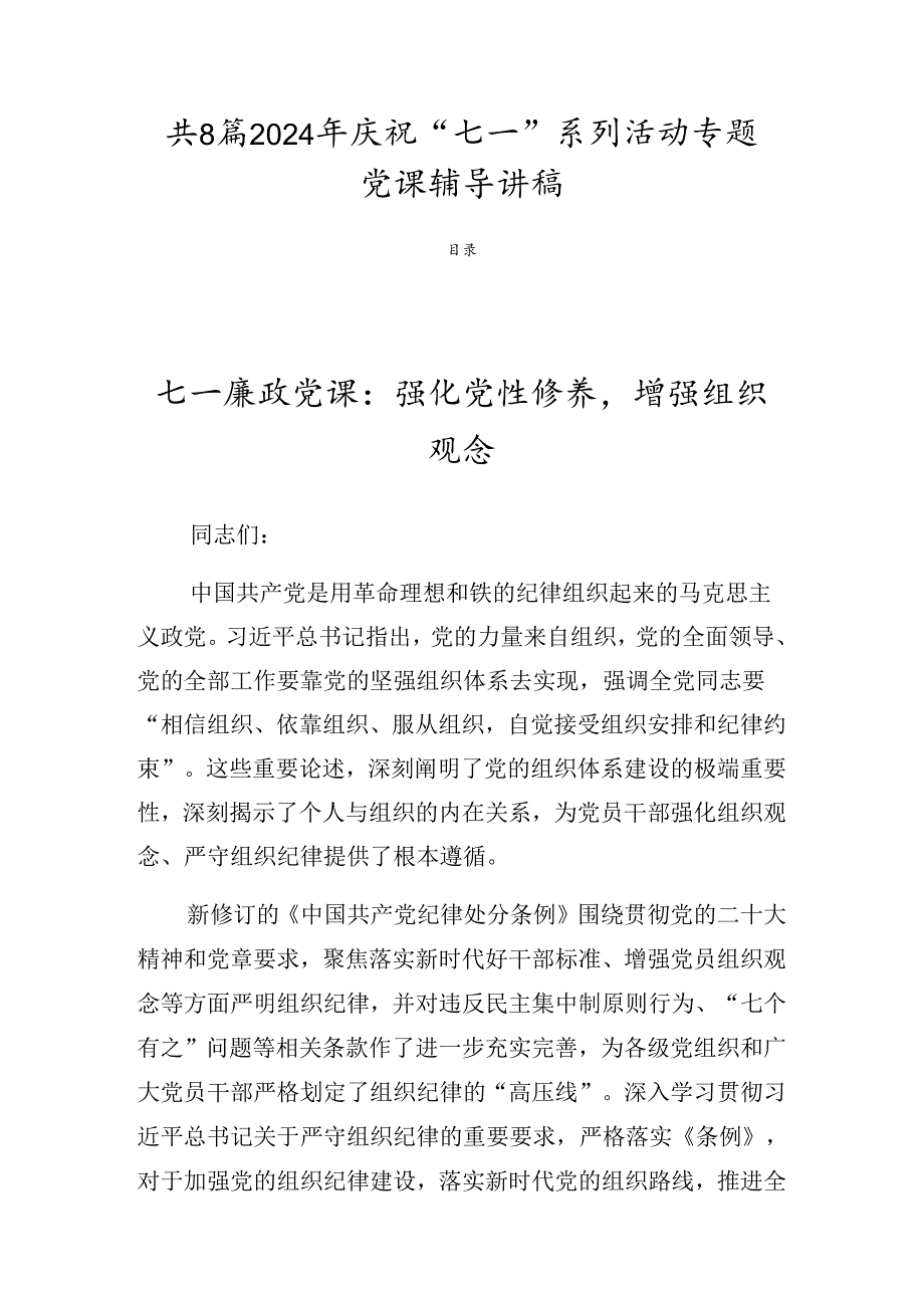 共8篇2024年庆祝“七一”系列活动专题党课辅导讲稿.docx_第1页
