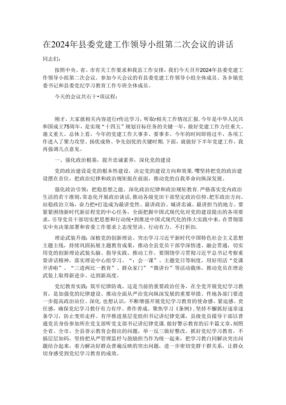 在2024年县委党建工作领导小组第二次会议的讲话.docx_第1页