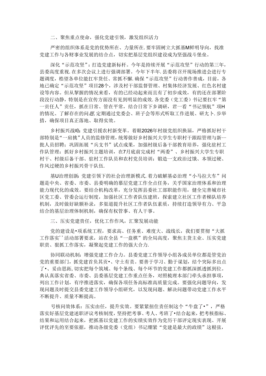 在2024年县委党建工作领导小组第二次会议的讲话.docx_第2页