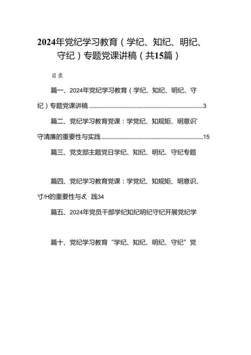 2024年党纪学习教育（学纪、知纪、明纪、守纪）专题党课讲稿15篇（精选）.docx