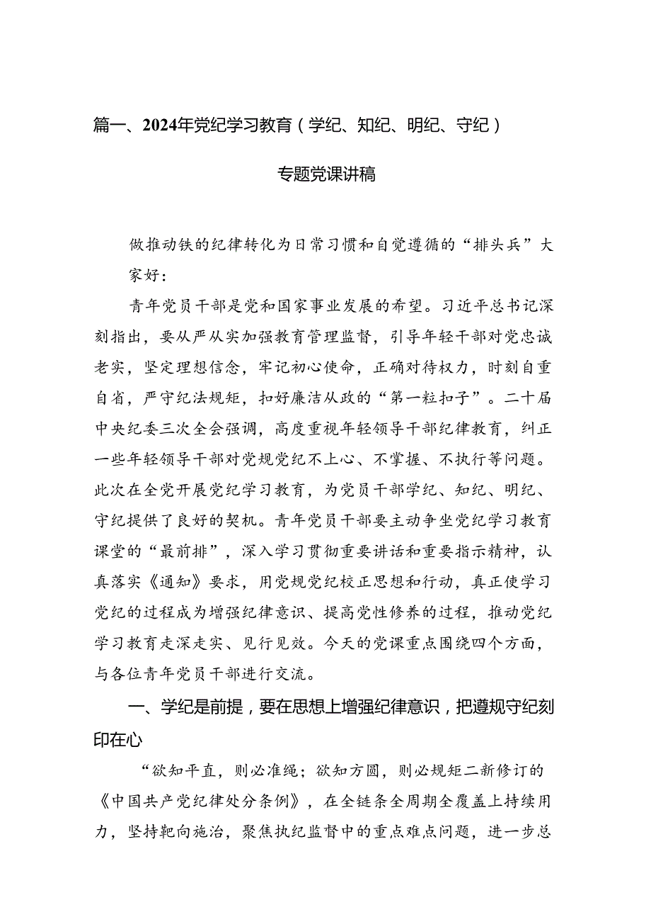 2024年党纪学习教育（学纪、知纪、明纪、守纪）专题党课讲稿15篇（精选）.docx_第2页
