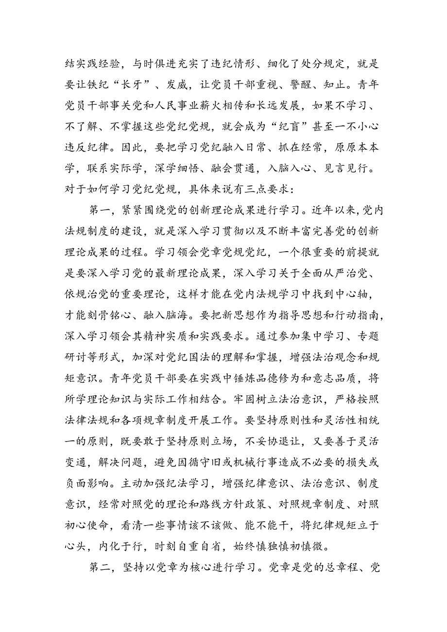 2024年党纪学习教育（学纪、知纪、明纪、守纪）专题党课讲稿15篇（精选）.docx_第3页