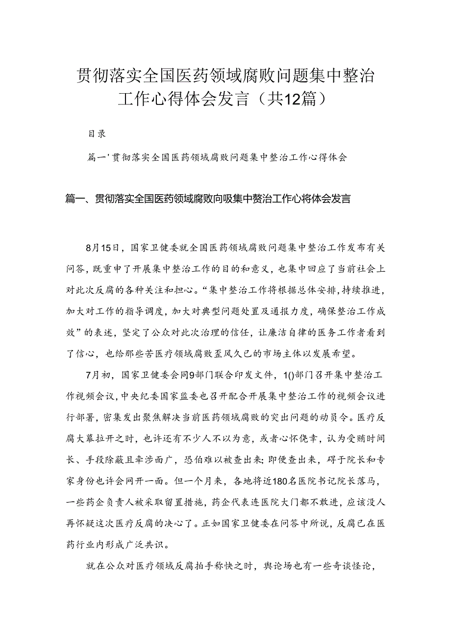 贯彻落实全国医药领域腐败问题集中整治工作心得体会发言（共12篇）.docx_第1页