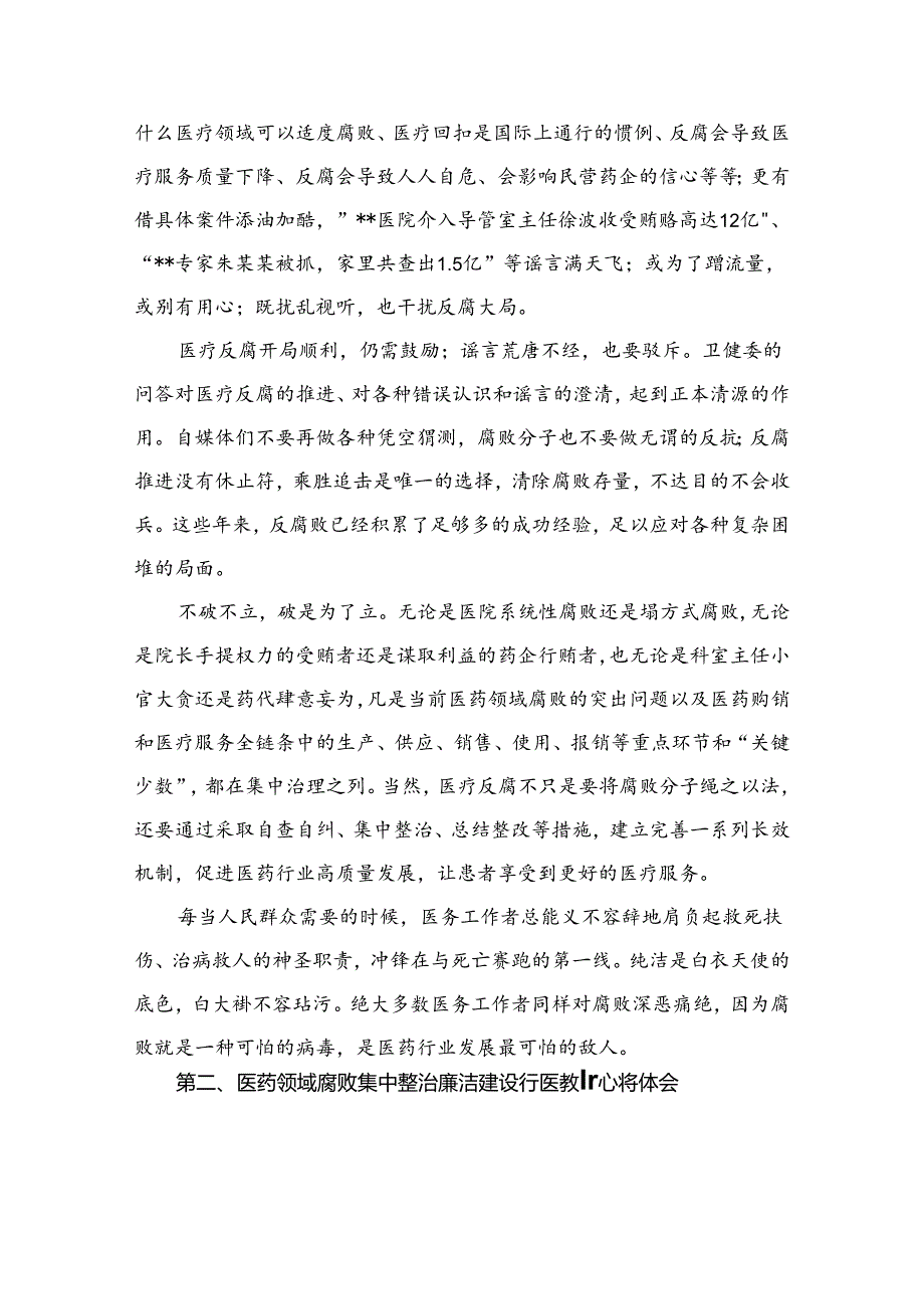 贯彻落实全国医药领域腐败问题集中整治工作心得体会发言（共12篇）.docx_第2页