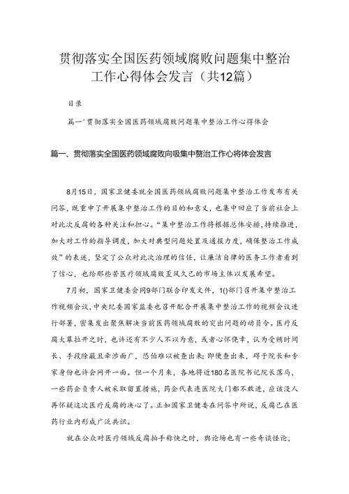 贯彻落实全国医药领域腐败问题集中整治工作心得体会发言（共12篇）.docx