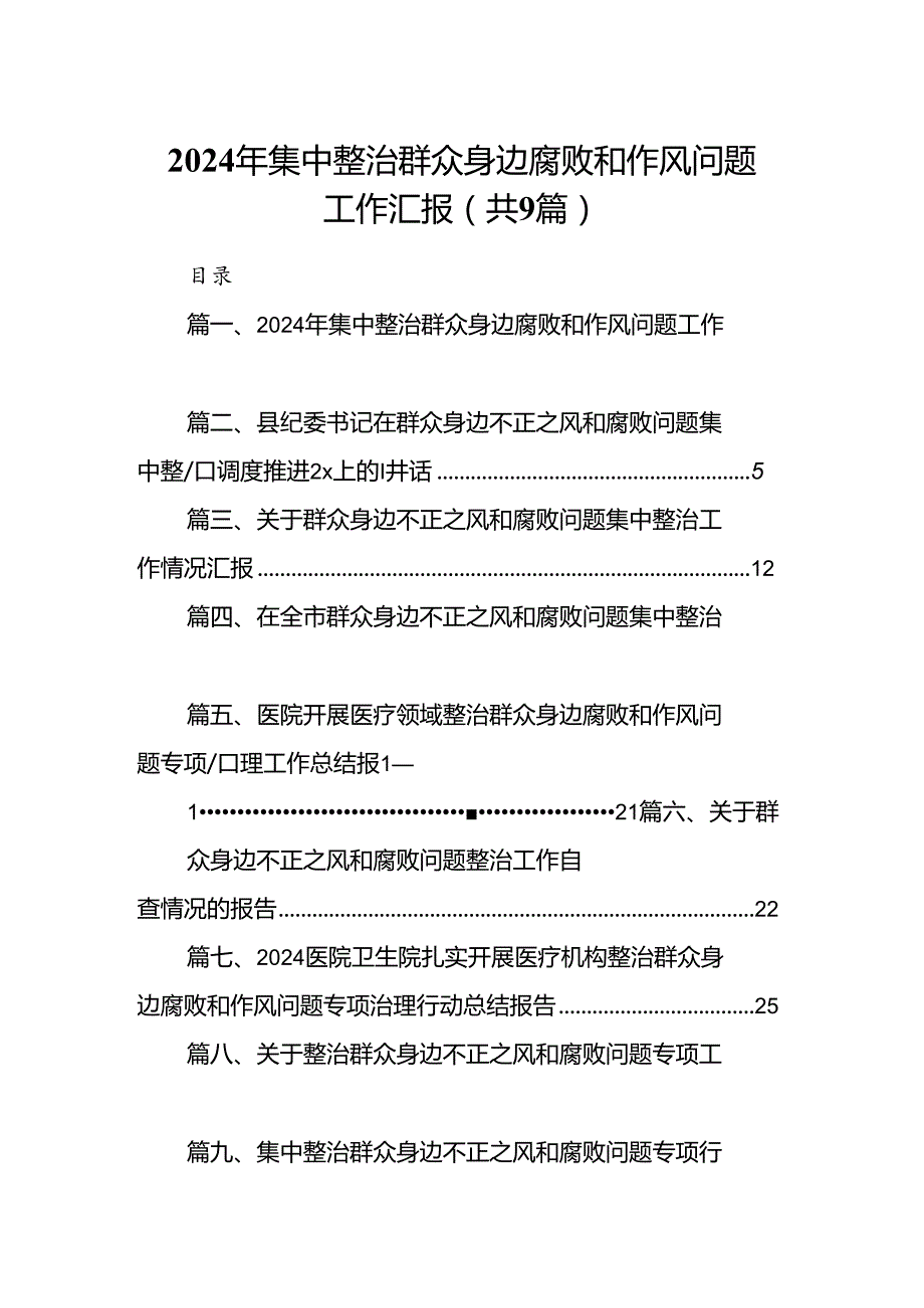 9篇2024年集中整治群众身边腐败和作风问题工作汇报资料集锦.docx_第1页