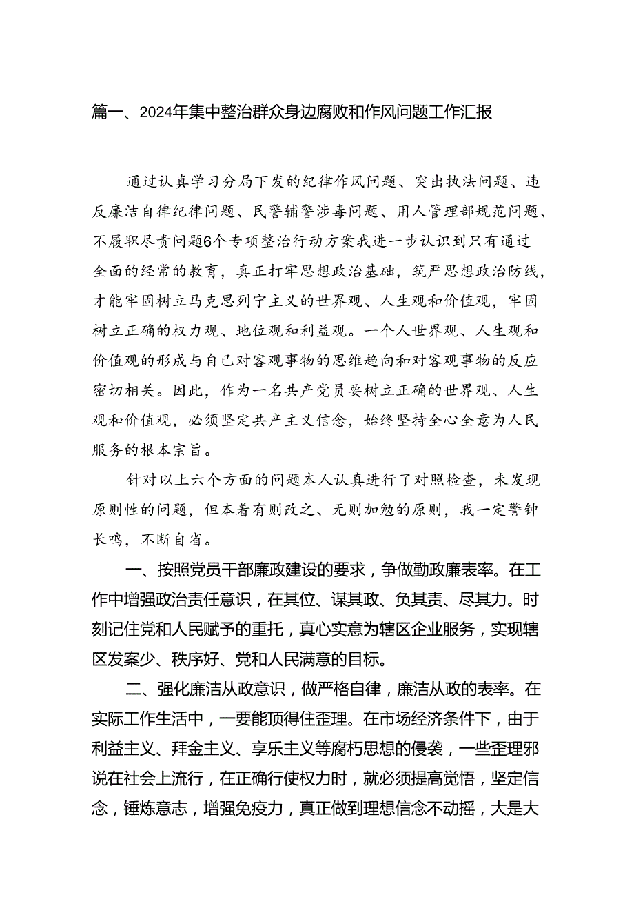 9篇2024年集中整治群众身边腐败和作风问题工作汇报资料集锦.docx_第3页