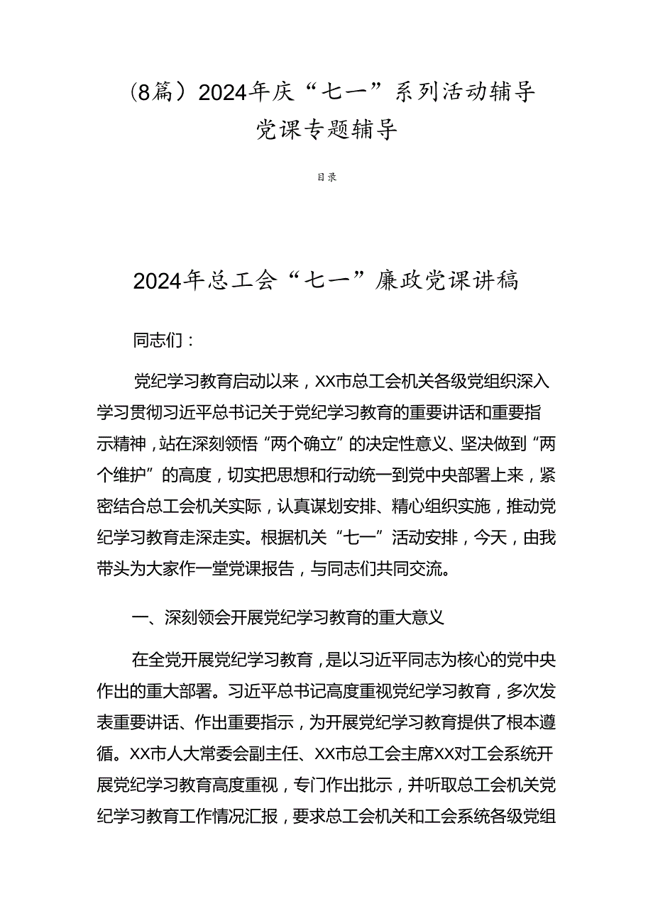 （8篇）2024年庆“七一”系列活动辅导党课专题辅导.docx_第1页