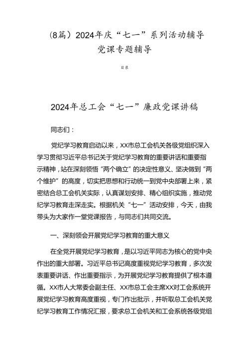 （8篇）2024年庆“七一”系列活动辅导党课专题辅导.docx