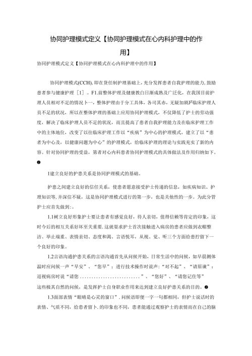 协同护理模式定义【协同护理模式在心内科护理中的作用】.docx