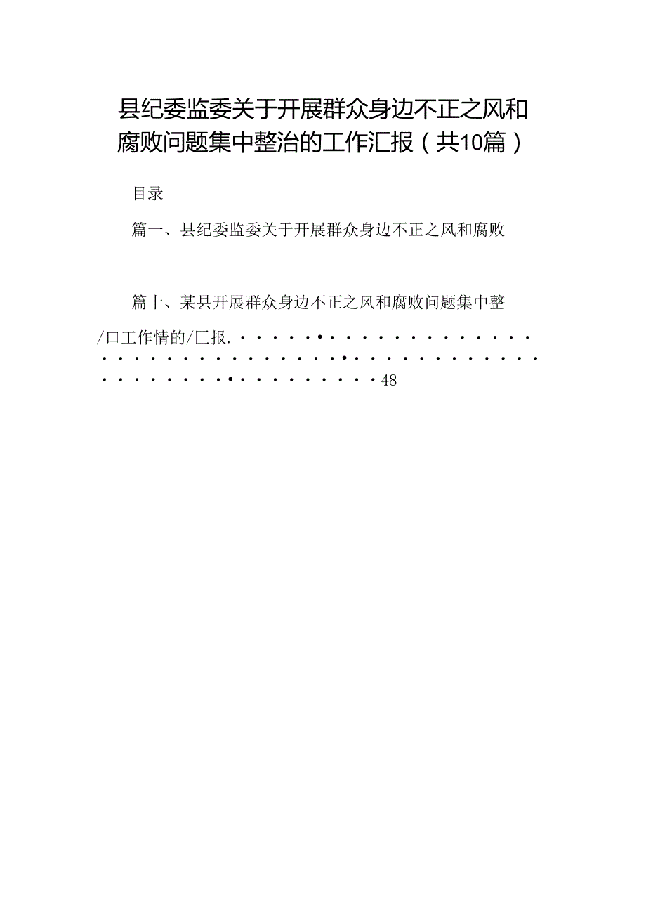 县纪委监委关于开展群众身边不正之风和腐败问题集中整治的工作汇报十篇（精选）.docx_第1页