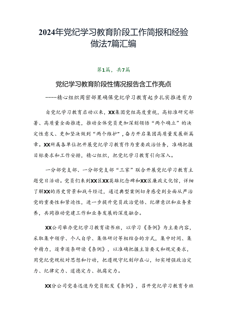 2024年党纪学习教育阶段工作简报和经验做法7篇汇编.docx_第1页