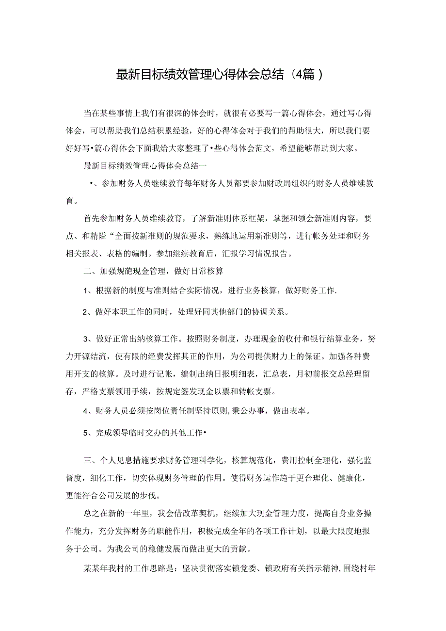 最新目标绩效管理心得体会总结(4篇).docx_第1页