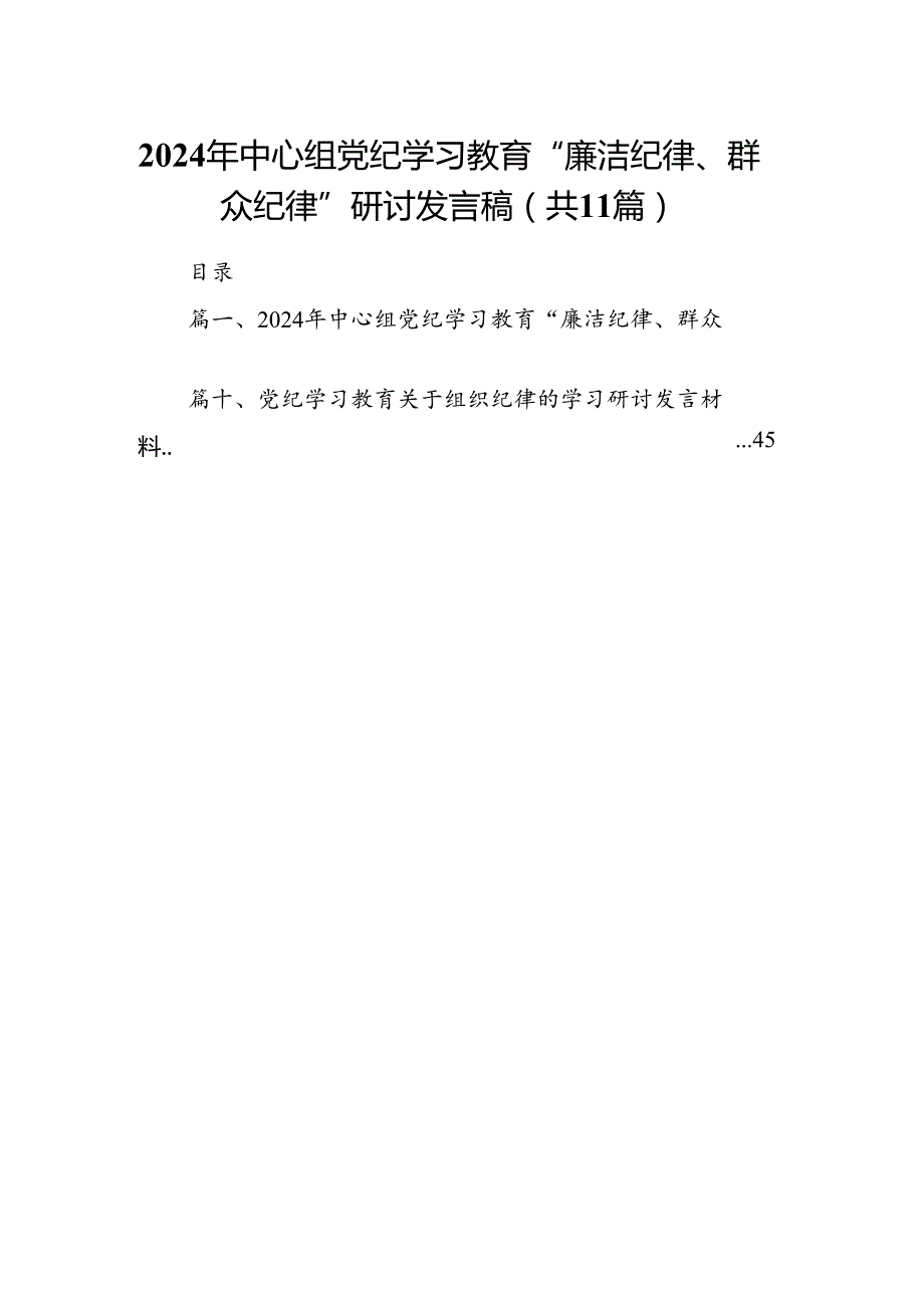 （11篇）2024年中心组党纪学习教育“廉洁纪律、群众纪律”研讨发言稿范文精选.docx_第1页