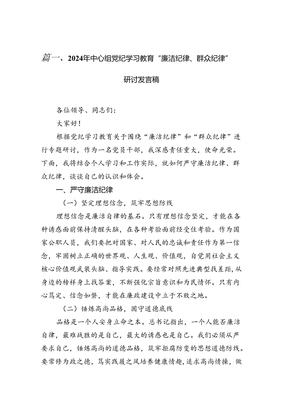 （11篇）2024年中心组党纪学习教育“廉洁纪律、群众纪律”研讨发言稿范文精选.docx_第2页