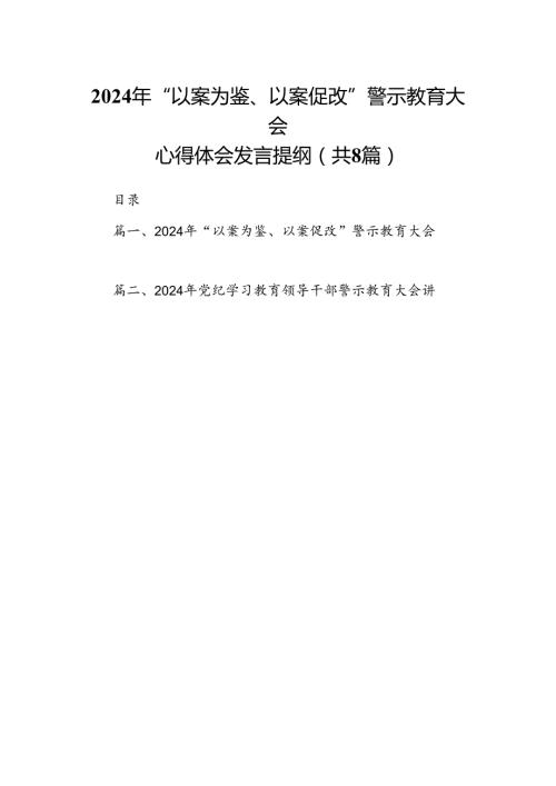 2024年“以案为鉴、以案促改”警示教育大会心得体会发言提纲范文八篇（最新版）.docx