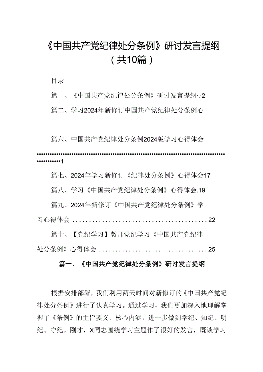 《中国共产党纪律处分条例》研讨发言提纲十篇（精选）.docx_第1页