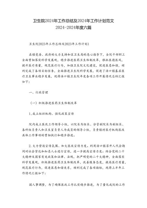 卫生院2024年工作总结及2024年工作计划范文20242024六篇.docx
