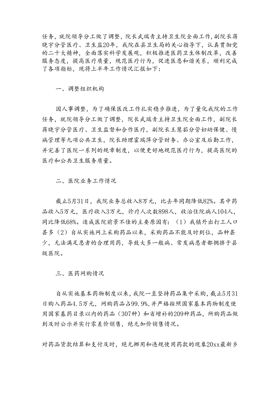 卫生院2024年工作总结及2024年工作计划范文20242024六篇.docx_第2页