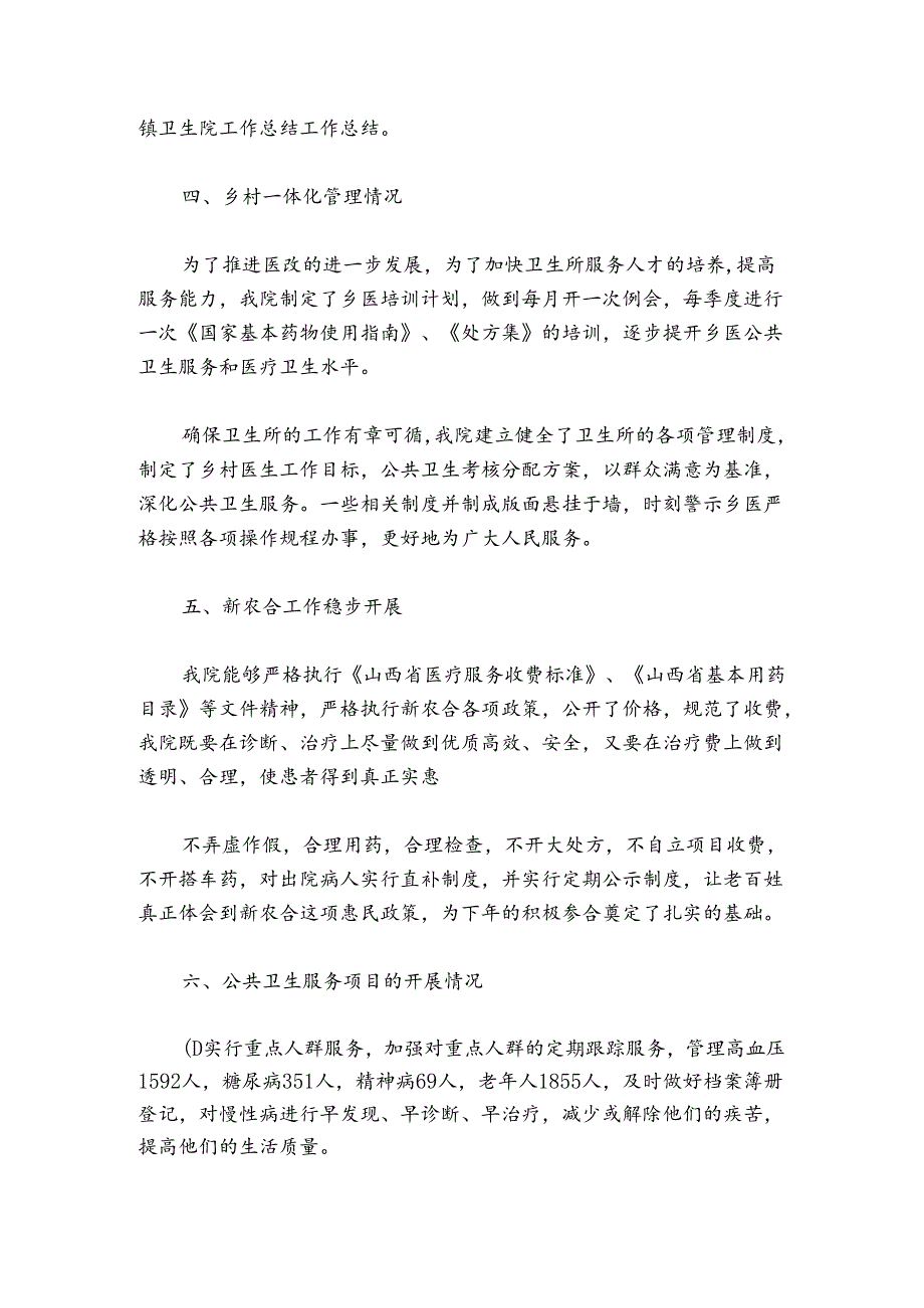 卫生院2024年工作总结及2024年工作计划范文20242024六篇.docx_第3页