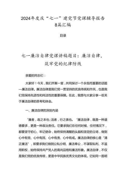2024庆“七一”建党节党课辅导报告8篇汇编.docx