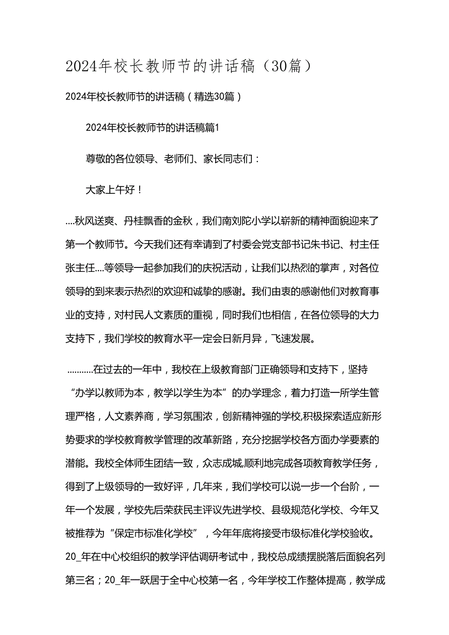 2024年校长教师节的讲话稿（30篇）.docx_第1页