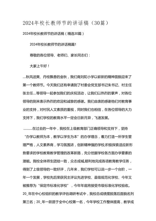 2024年校长教师节的讲话稿（30篇）.docx