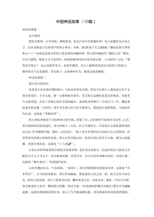 中国神话故事（10篇）.docx
