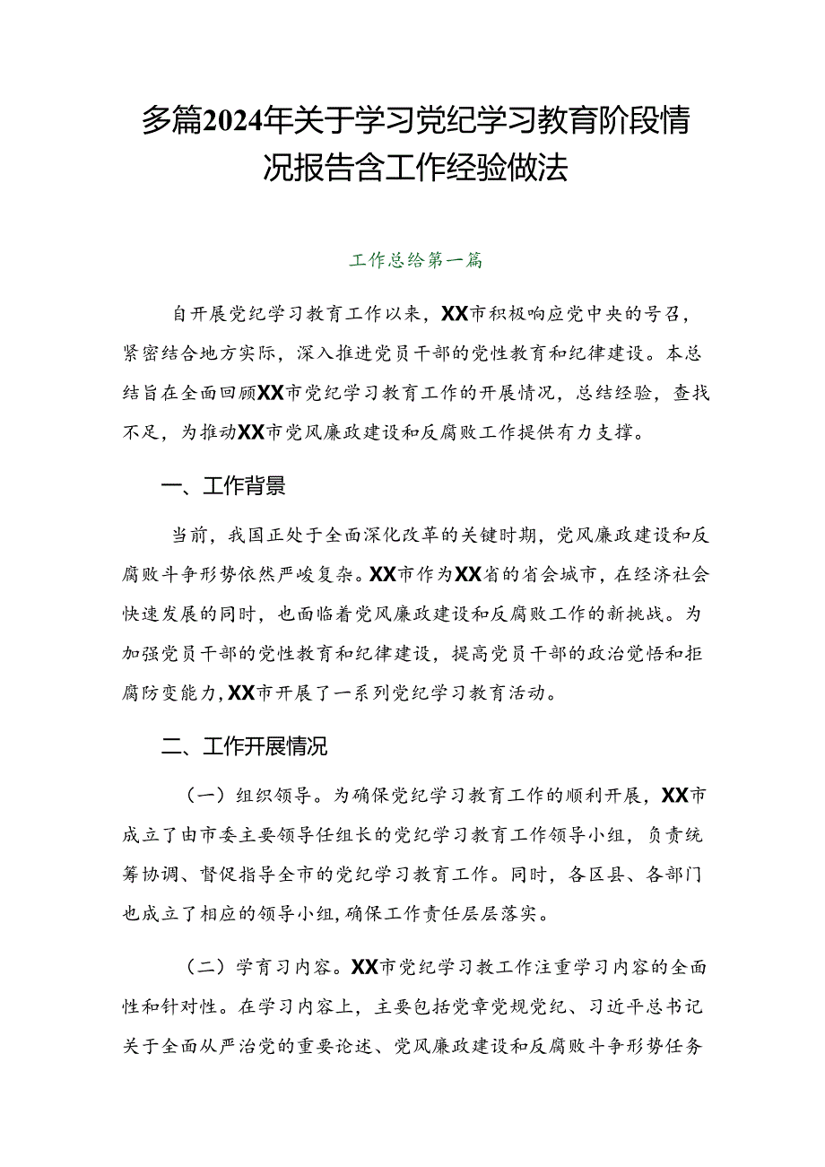 多篇2024年关于学习党纪学习教育阶段情况报告含工作经验做法.docx_第1页