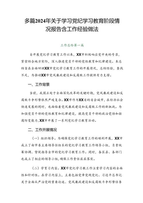 多篇2024年关于学习党纪学习教育阶段情况报告含工作经验做法.docx