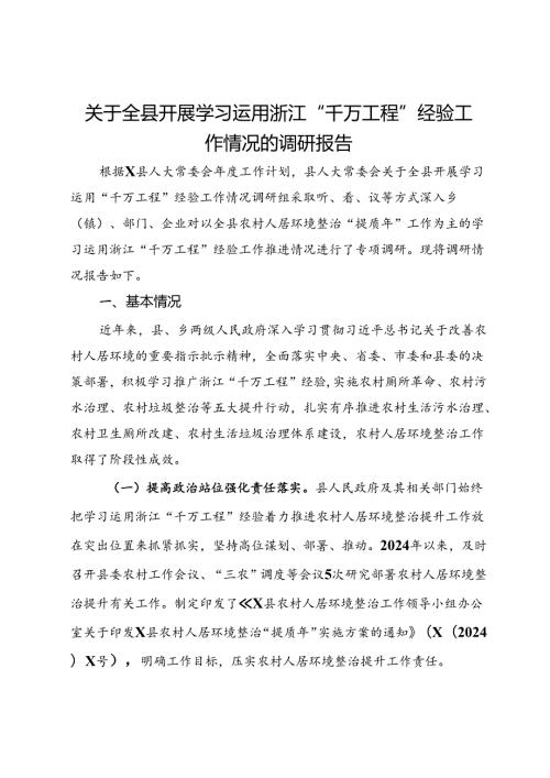 关于全县开展学习运用浙江“千万工程”经验工作情况的调研报告.docx