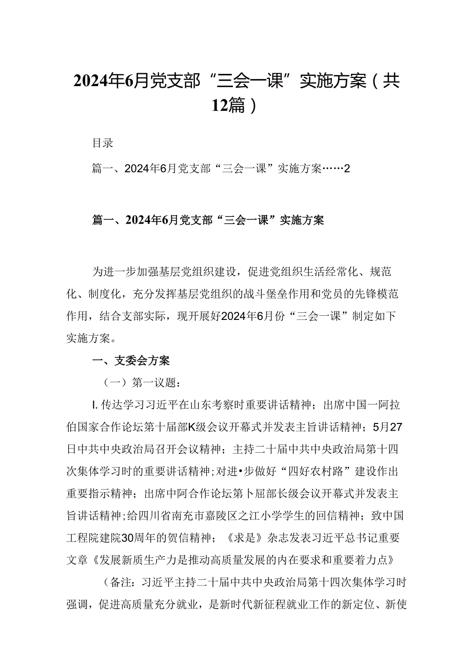 2024年7月党支部“三会一课”实施方案（共12篇）.docx_第1页